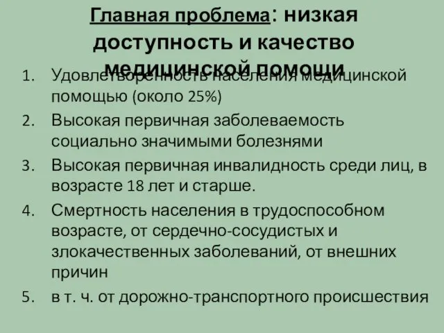 Главная проблема: низкая доступность и качество медицинской помощи Удовлетворенность населения медицинской