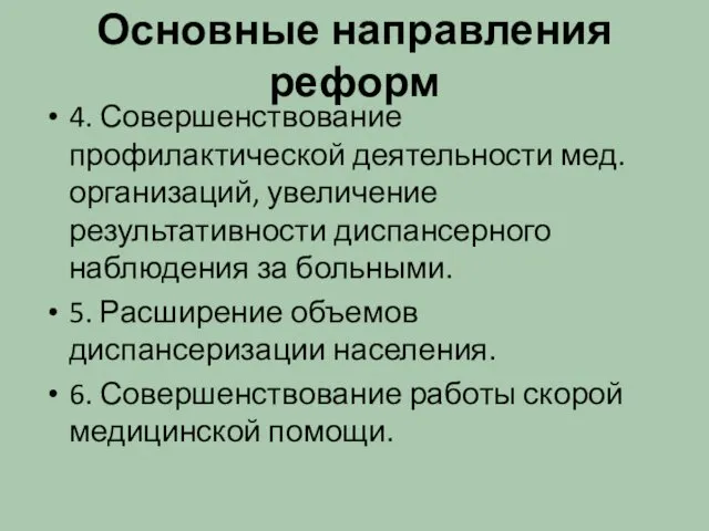 Основные направления реформ 4. Совершенствование профилактической деятельности мед.организаций, увеличение результативности диспансерного