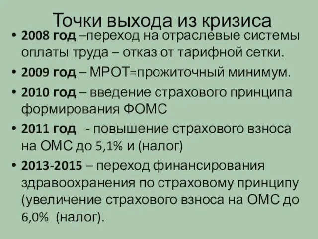 Точки выхода из кризиса 2008 год –переход на отраслевые системы оплаты