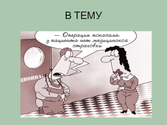 В ТЕМУ