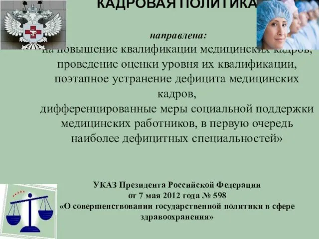 КАДРОВАЯ ПОЛИТИКА направлена: на повышение квалификации медицинских кадров, проведение оценки уровня