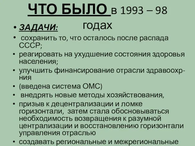 ЧТО БЫЛО в 1993 – 98 годах ЗАДАЧИ: сохранить то, что