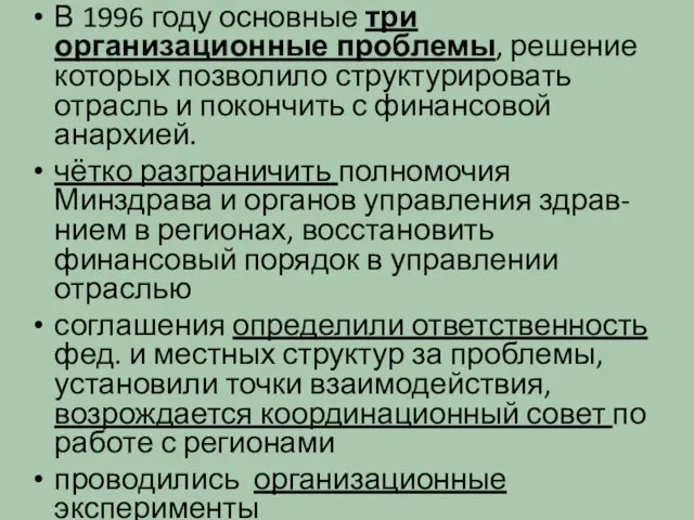 В 1996 году основные три организационные проблемы, решение которых позволило структурировать