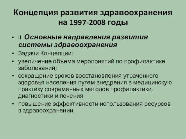 Концепция развития здравоохранения на 1997-2008 годы II. Основные направления развития системы