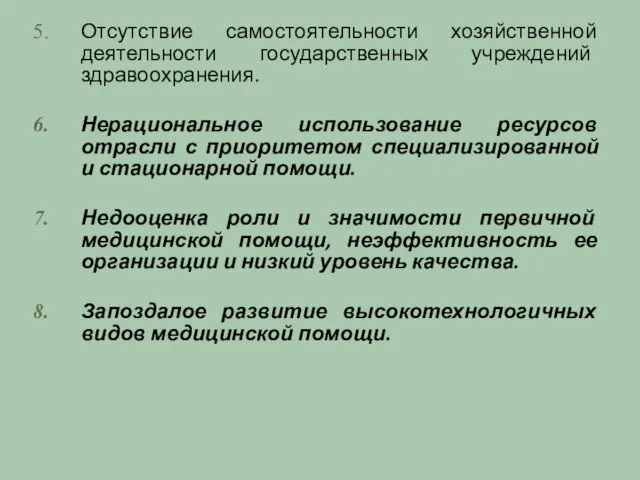 Отсутствие самостоятельности хозяйственной деятельности государственных учреждений здравоохранения. Нерациональное использование ресурсов отрасли