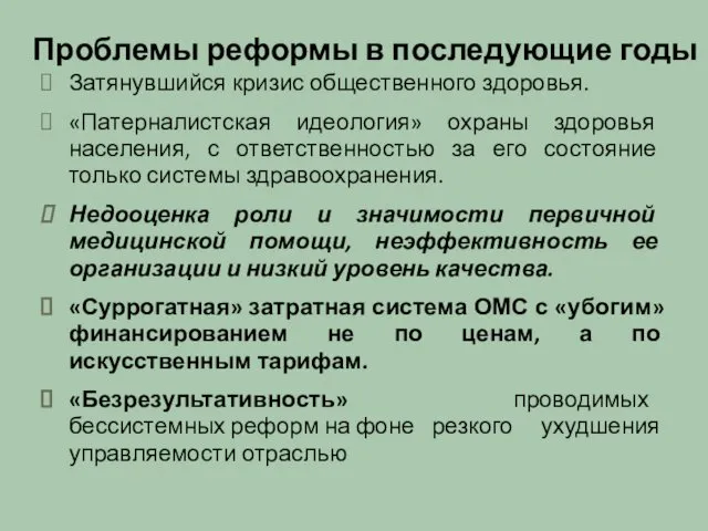 Проблемы реформы в последующие годы Затянувшийся кризис общественного здоровья. «Патерналистская идеология»