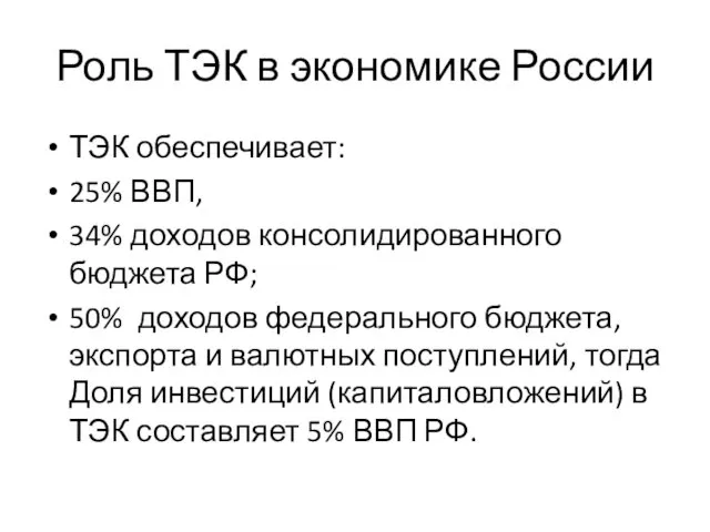 Роль ТЭК в экономике России ТЭК обеспечивает: 25% ВВП, 34% доходов
