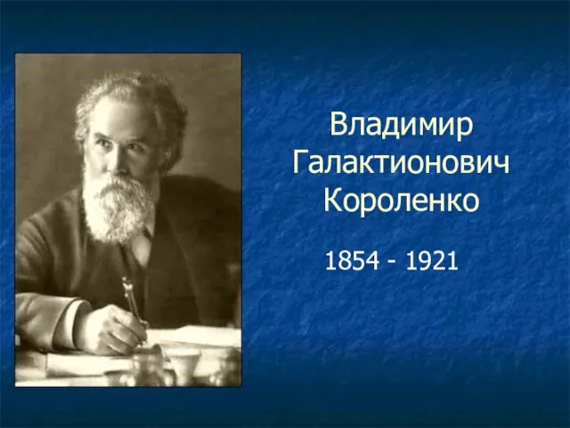 Владимир Галактионович Короленко 1854 - 1921