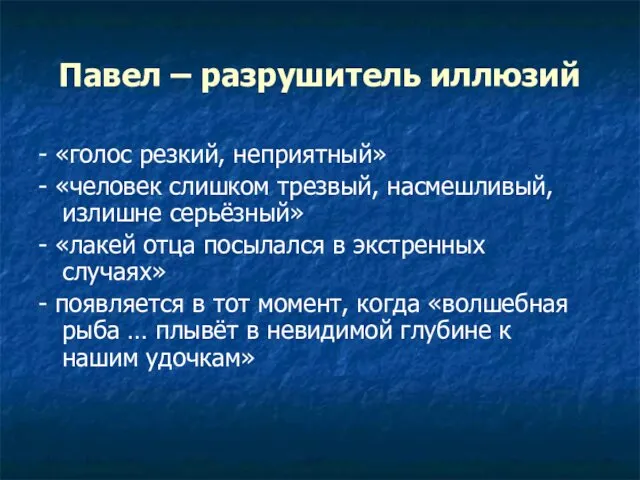 Павел – разрушитель иллюзий - «голос резкий, неприятный» - «человек слишком