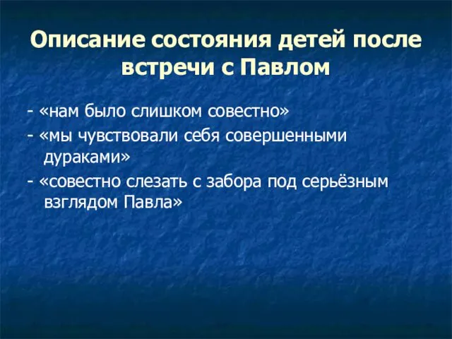 Описание состояния детей после встречи с Павлом - «нам было слишком