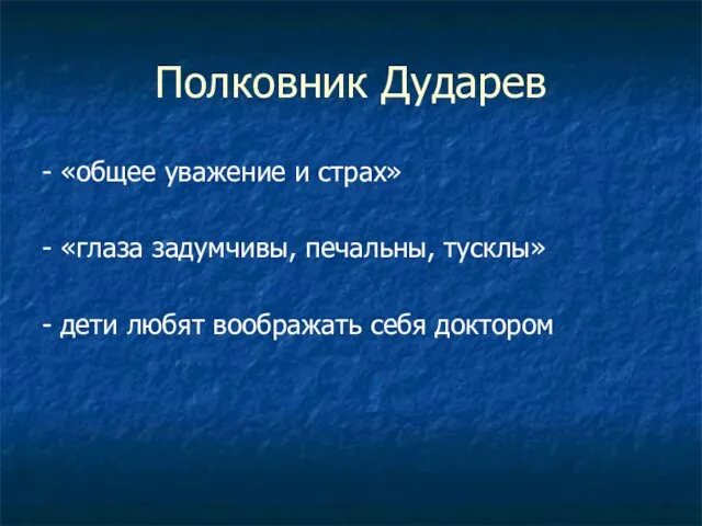 Полковник Дударев - «общее уважение и страх» - «глаза задумчивы, печальны,