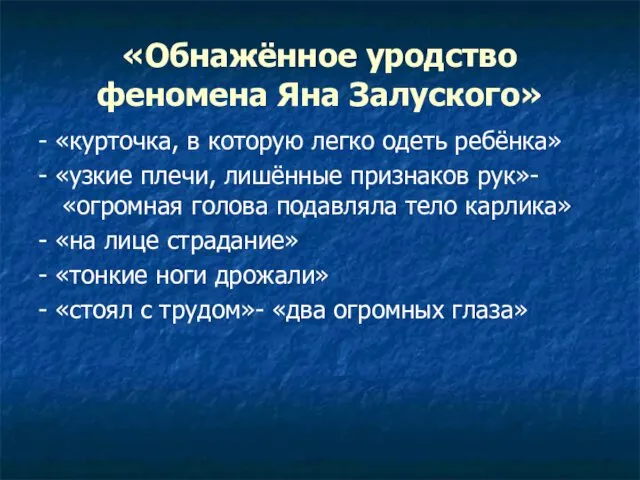 «Обнажённое уродство феномена Яна Залуского» - «курточка, в которую легко одеть