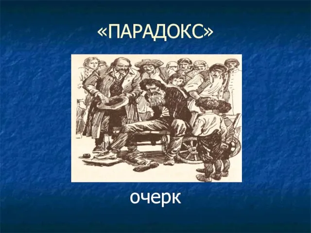 «ПАРАДОКС» очерк