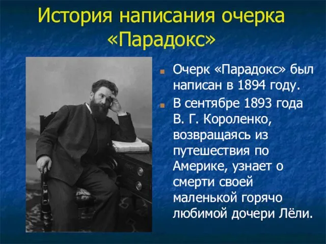 История написания очерка «Парадокс» Очерк «Парадокс» был написан в 1894 году.