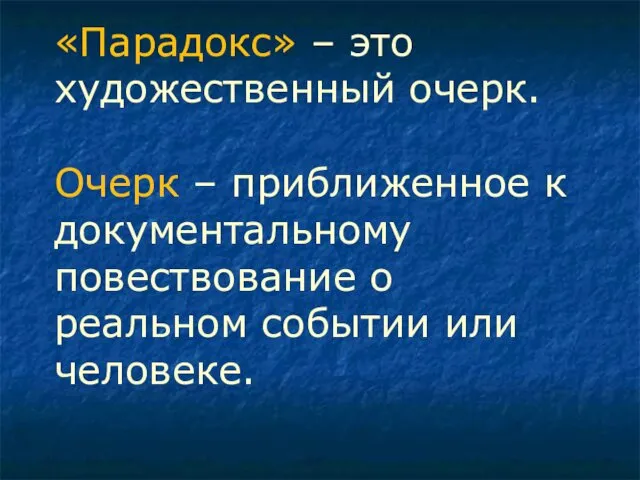 «Парадокс» – это художественный очерк. Очерк – приближенное к документальному повествование о реальном событии или человеке.