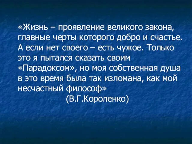 «Жизнь – проявление великого закона, главные черты которого добро и счастье.