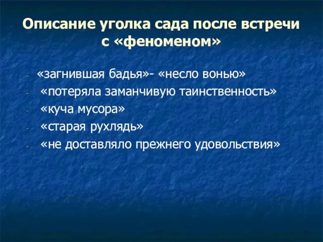 Описание уголка сада после встречи с «феноменом» «загнившая бадья»- «несло вонью»