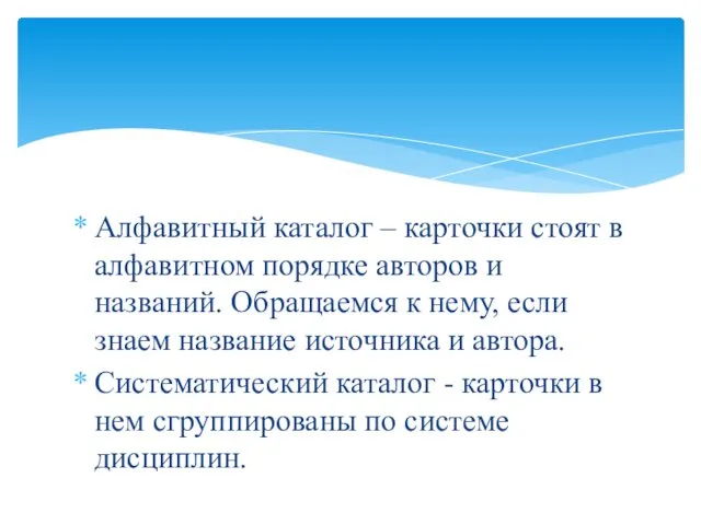 Алфавитный каталог – карточки стоят в алфавитном порядке авторов и названий.