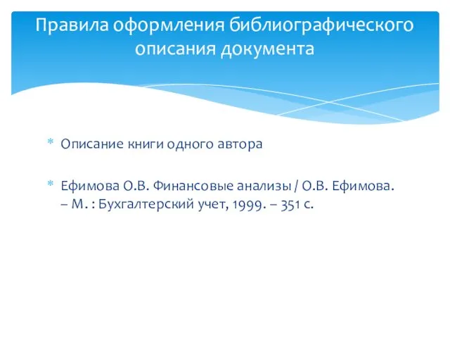 Описание книги одного автора Ефимова О.В. Финансовые анализы / О.В. Ефимова.