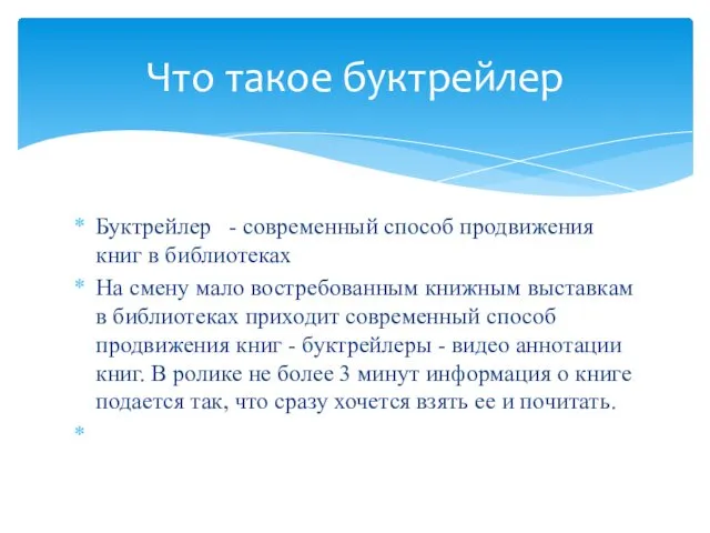 Буктрейлер - современный способ продвижения книг в библиотеках На смену мало