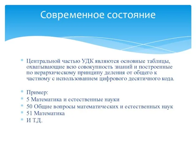 Центральной частью УДК являются основные таблицы, охватывающие всю совокупность знаний и