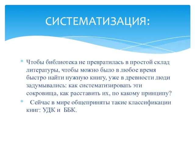 Чтобы библиотека не превратилась в простой склад литературы, чтобы можно было