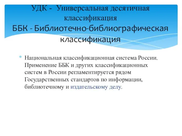 Национальная классификационная система России. Применение ББК и других классификационных систем в