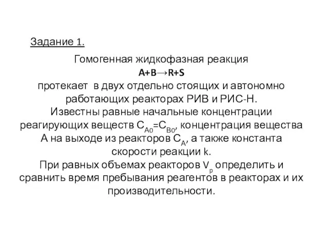 Задание 1. Гомогенная жидкофазная реакция A+B→R+S протекает в двух отдельно стоящих