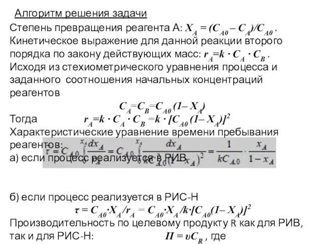 Алгоритм решения задачи Степень превращения реагента А: ХА = (СА0 –