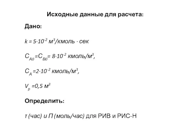 Исходные данные для расчета: Дано: k = 5∙10-2 м3/кмоль ∙ сек