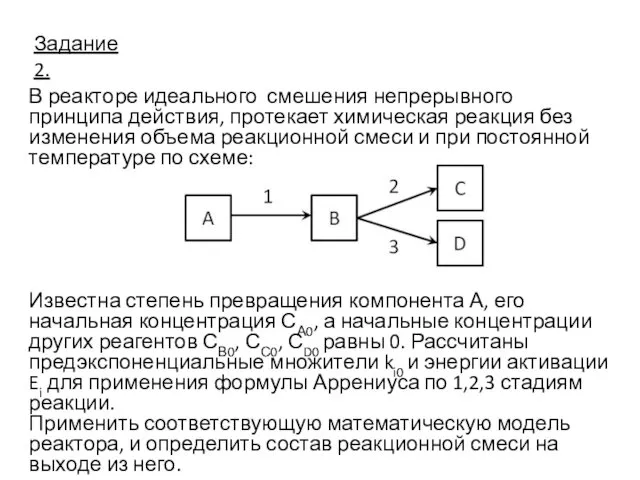 Задание 2. В реакторе идеального смешения непрерывного принципа действия, протекает химическая