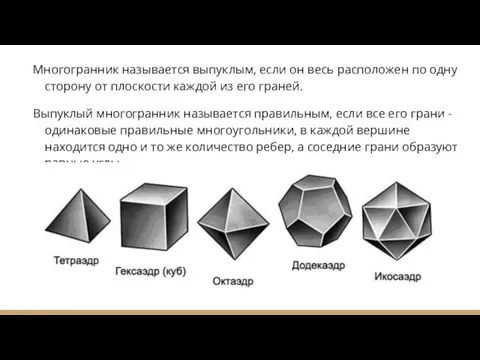 Многогранник называется выпуклым, если он весь расположен по одну сторону от