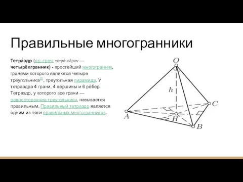 Правильные многогранники Тетра́эдр (др.-греч. τετρά-εδρον — четырёхгранник) - простейший многогранник, гранями