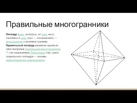 Правильные многогранники Октаэдр (греч. οκτάεδρον, от греч. οκτώ, «восемь» и греч.