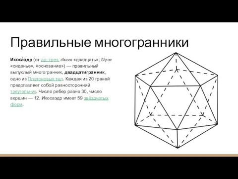 Правильные многогранники Икоса́эдр (от др.-греч. εἴκοσι «двадцать»; ἕδρον «сиденье», «основание») —