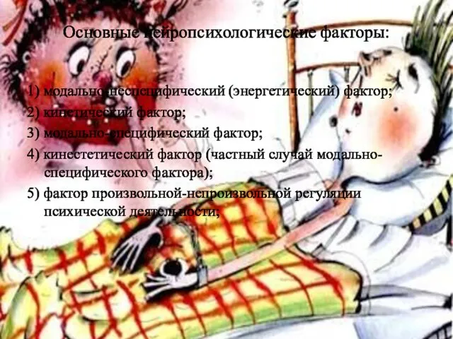 Основные нейропсихологические факторы: 1) модально-неспецифический (энергетический) фактор; 2) кинетический фактор; 3)