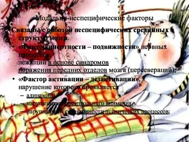 Модально-неспецифические факторы Связаны с работой неспецифических срединных структур мозга. «Фактор инертности