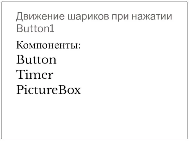 Движение шариков при нажатии Button1 Компоненты: Button Timer PictureBox