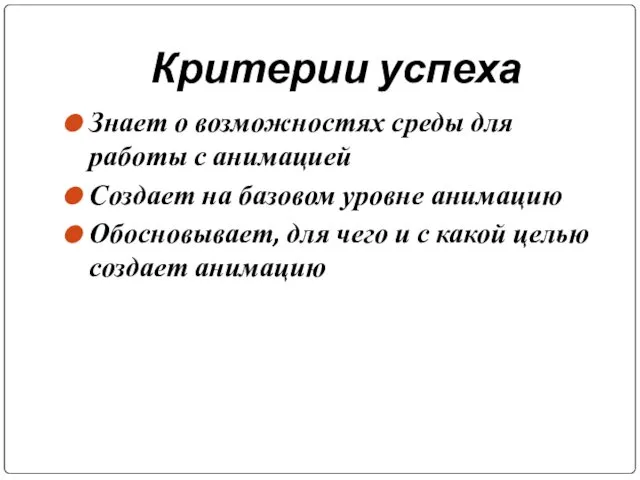 Критерии успеха Знает о возможностях среды для работы с анимацией Создает