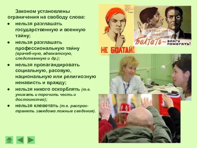 Законом установлены ограничения на свободу слова: нельзя разглашать государственную и военную