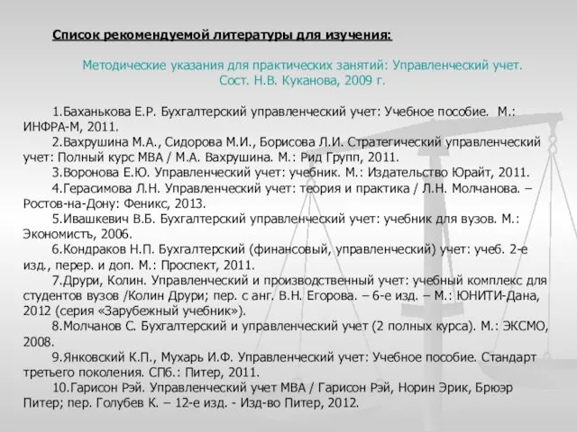 Список рекомендуемой литературы для изучения: Методические указания для практических занятий: Управленческий