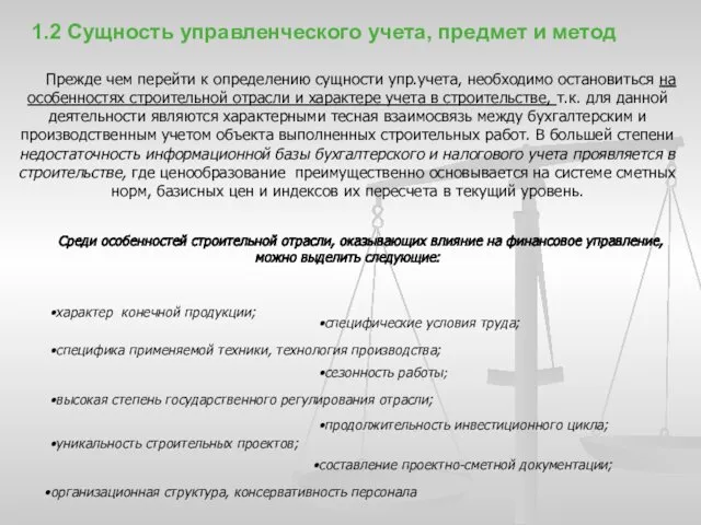 1.2 Сущность управленческого учета, предмет и метод Прежде чем перейти к