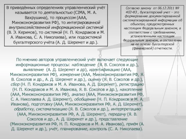 В приведённых определениях управленческий учёт называется то деятельностью (CIMA, М. А.