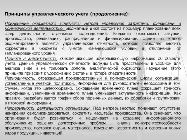 Принципы управленческого учета (продолжение): Применение бюджетного (сметного) метода управления затратами, финансами