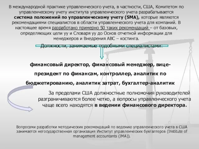 В международной практике управленческого учета, в частности, США, Комитетом по управленческому