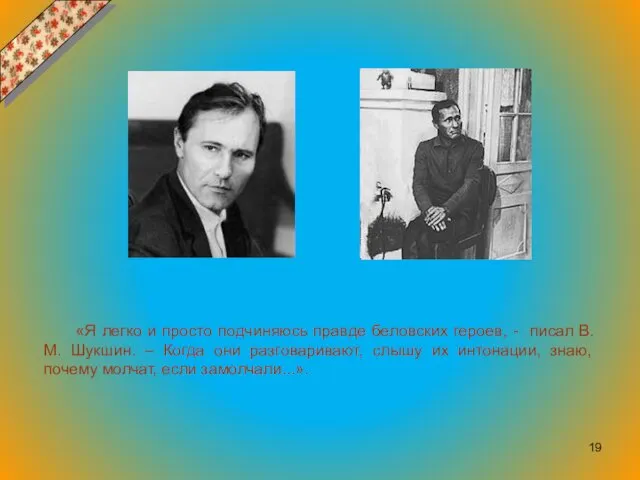 «Я легко и просто подчиняюсь правде беловских героев, - писал В.М.