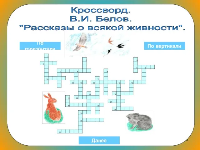 Кроссворд. В.И. Белов. "Рассказы о всякой живности". По горизонтали По вертикали Далее