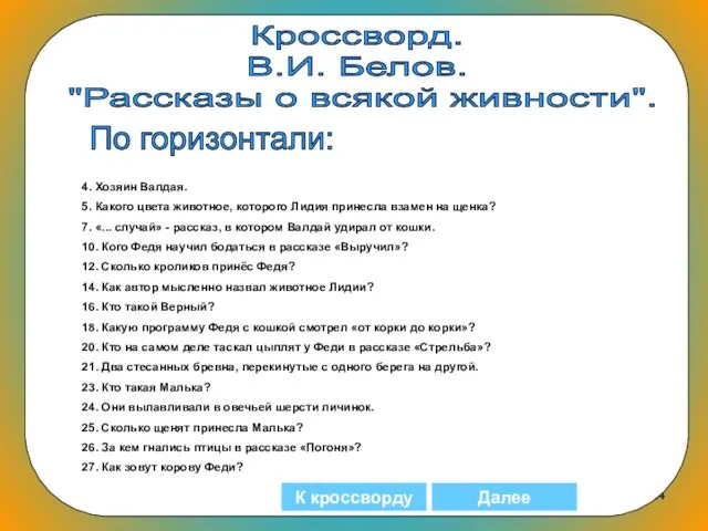 Кроссворд. В.И. Белов. "Рассказы о всякой живности". По горизонтали: 4. Хозяин