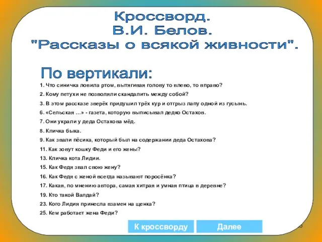 Кроссворд. В.И. Белов. "Рассказы о всякой живности". По вертикали: 1. Что