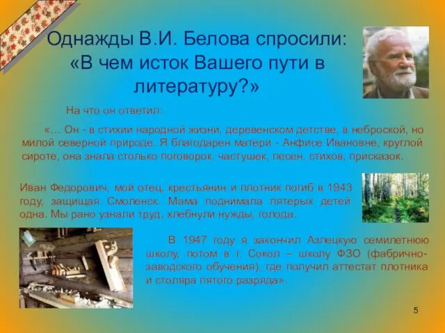 Однажды В.И. Белова спросили: «В чем исток Вашего пути в литературу?»